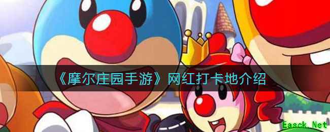 《摩尔庄园手游》网红打卡地介绍