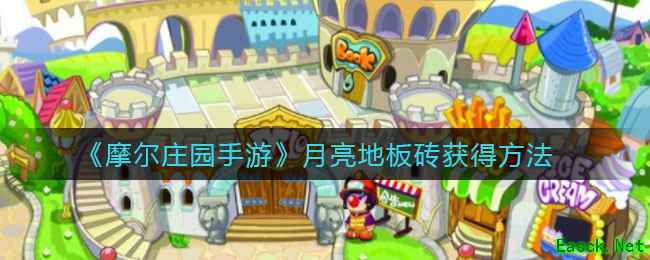 《摩尔庄园手游》月亮地板砖获得方法