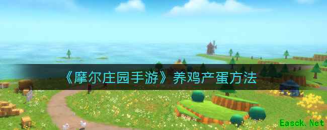 《摩尔庄园手游》养鸡产蛋方法