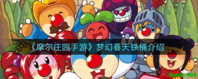 《​摩尔庄园手游》梦幻春天铁桶介绍