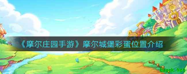 《摩尔庄园手游》摩尔城堡彩蛋位置介绍