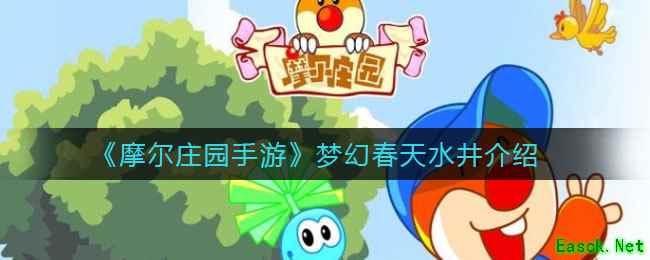 《摩尔庄园手游》梦幻春天水井介绍