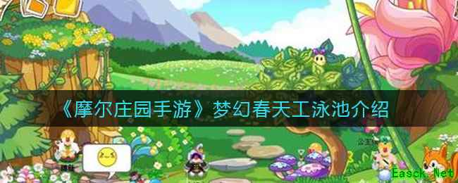 《摩尔庄园手游》梦幻春天工泳池介绍