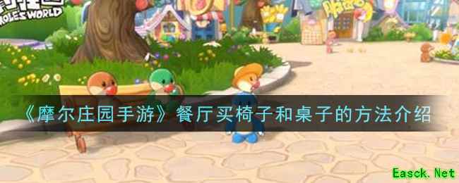 《摩尔庄园手游》餐厅买椅子和桌子的方法介绍