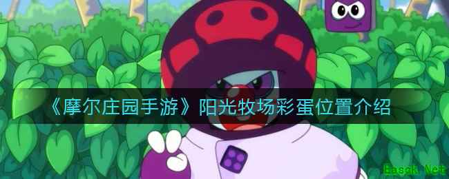 《​摩尔庄园手游》阳光牧场彩蛋位置介绍