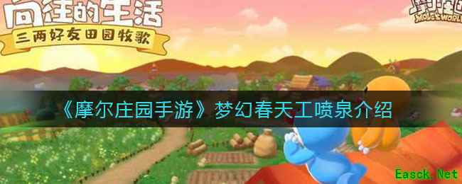 《摩尔庄园手游》梦幻春天工喷泉介绍