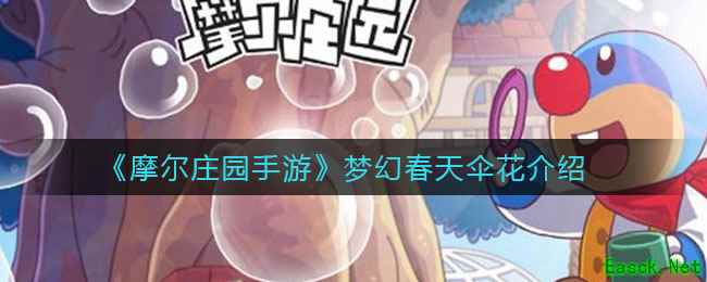 《摩尔庄园手游》梦幻春天伞花介绍