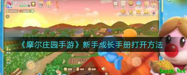《摩尔庄园手游》新手成长手册打开方法