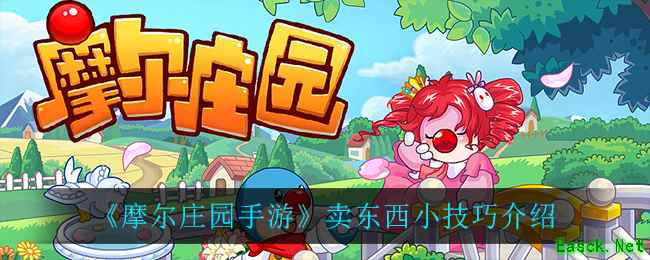 《摩尔庄园手游》卖东西小技巧介绍