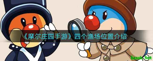 《摩尔庄园手游》四个渔场位置介绍