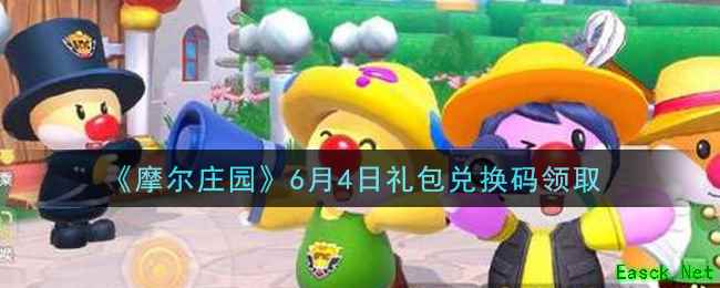 《摩尔庄园》6月4日礼包兑换码领取