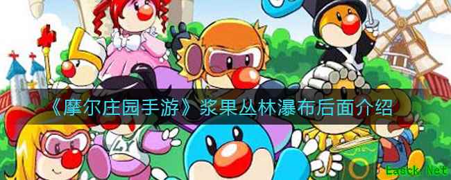 《摩尔庄园手游》浆果丛林瀑布后面介绍