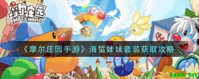 《摩尔庄园手游》海蜇妹妹套装获取攻略