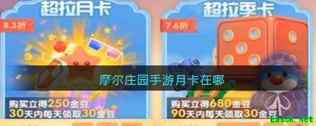 摩尔庄园手游月卡在哪