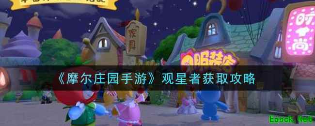 《摩尔庄园手游》观星者获取攻略