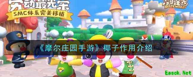 《摩尔庄园手游》椰子作用介绍