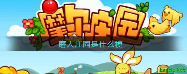 磨人庄园是什么梗