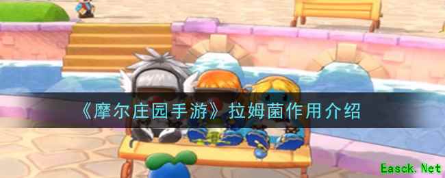 《摩尔庄园手游》拉姆菌作用介绍