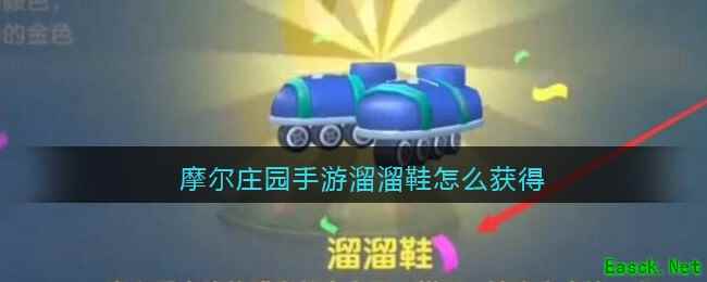 摩尔庄园手游溜溜鞋怎么获得