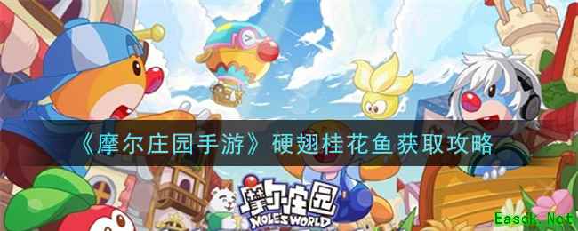 《摩尔庄园手游》硬翅桂花鱼获取攻略