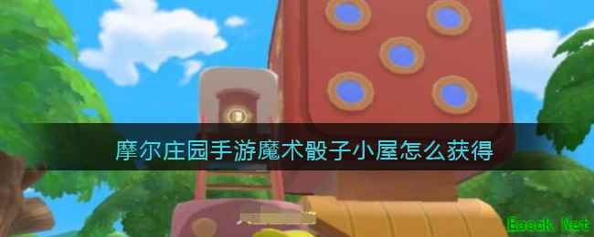 摩尔庄园手游魔术骰子小屋怎么获得
