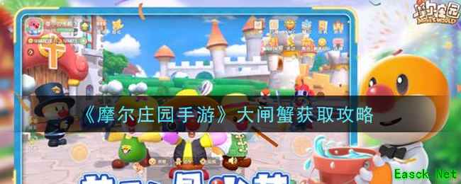 《摩尔庄园手游》大闸蟹获取攻略