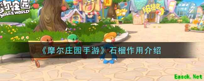 《摩尔庄园手游》石榴作用介绍