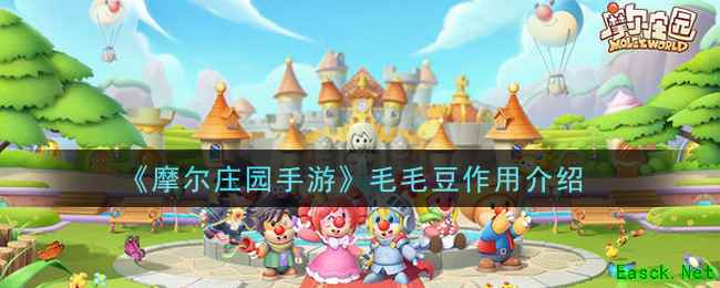 《摩尔庄园手游》毛毛豆作用介绍