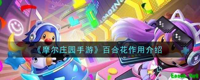 《摩尔庄园手游》百合花作用介绍