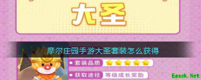 摩尔庄园手游大圣套装怎么获得