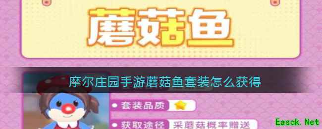 摩尔庄园手游蘑菇鱼套装怎么获得