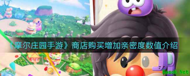 《摩尔庄园手游》商店购买增加亲密度数值介绍