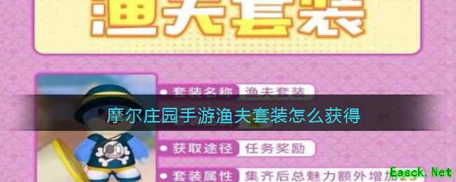 摩尔庄园手游渔夫套装怎么获得