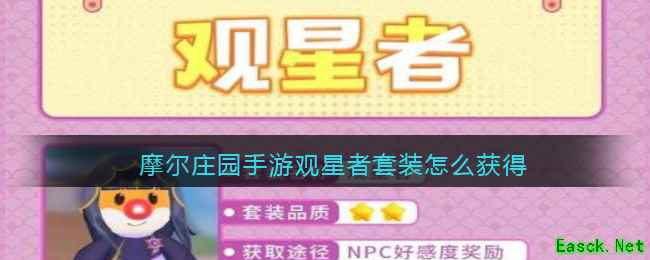 摩尔庄园手游观星者套装怎么获得