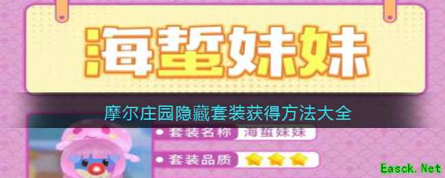 摩尔庄园隐藏套装获得方法大全