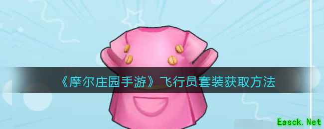 《摩尔庄园手游》飞行员套装获取方法