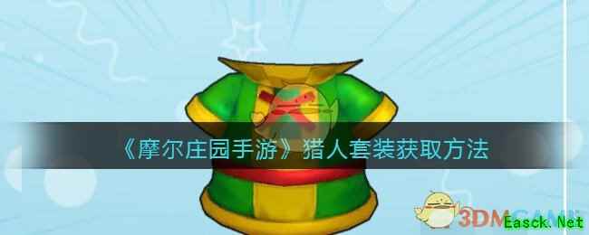 《摩尔庄园手游》猎人套装获取方法