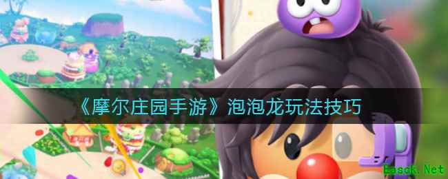 《摩尔庄园手游》泡泡龙玩法技巧