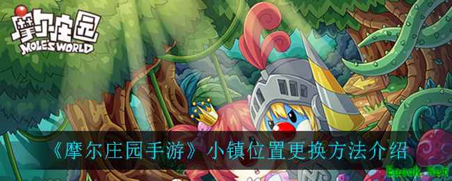 《摩尔庄园手游》小镇位置更换方法介绍
