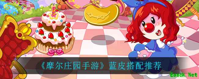 《摩尔庄园手游》蓝皮搭配推荐