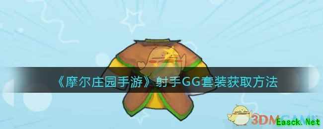 《摩尔庄园手游》射手GG套装获取方法