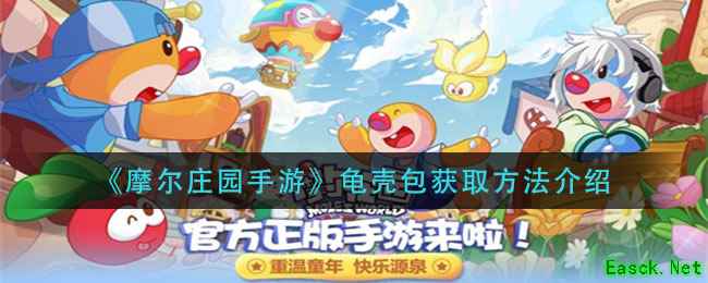 《摩尔庄园手游》龟壳包获取方法介绍