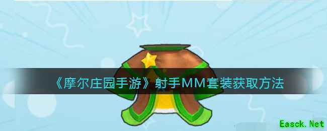《摩尔庄园手游》射手MM套装获取方法