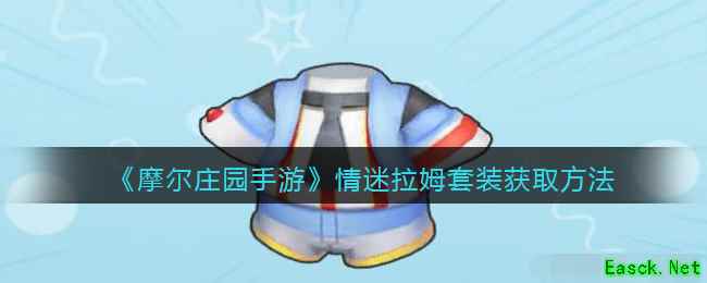 《摩尔庄园手游》情迷拉姆套装获取方法