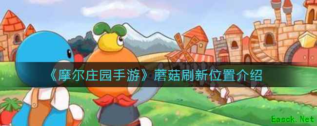 《摩尔庄园手游》蘑菇刷新位置介绍