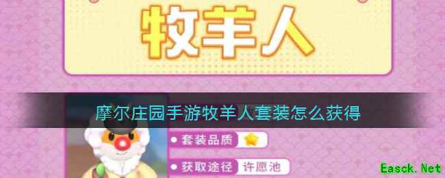 摩尔庄园手游牧羊人套装怎么获得