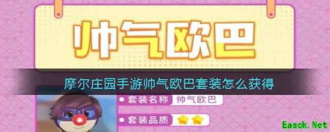 摩尔庄园手游帅气欧巴套装怎么获得