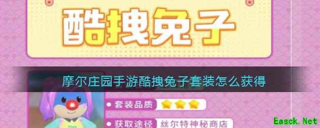 摩尔庄园手游酷拽兔子套装怎么获得