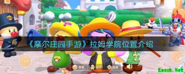 《摩尔庄园手游》拉姆学院位置介绍