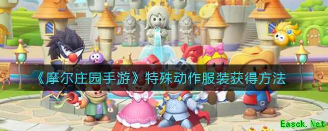 《摩尔庄园手游》特殊动作服装获得方法